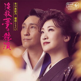 エントリーで全品ポイント10倍市川由紀乃 福田こうへい 演歌 夢の競演 CD＋DVD