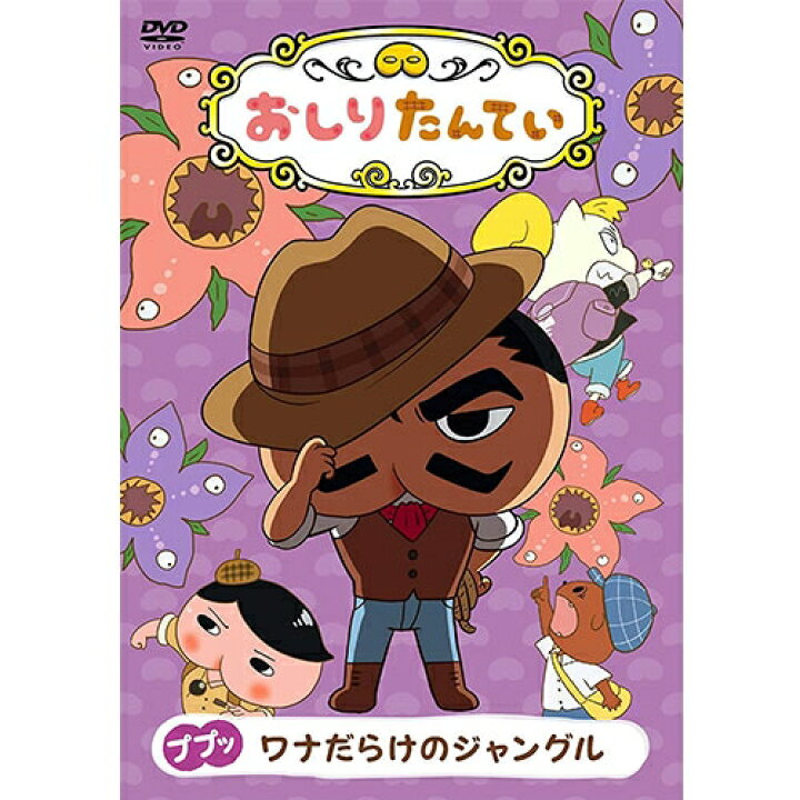 楽天市場 おしりたんてい ププッ ワナだらけのジャングル Dvd Nhkスクエア Dvd Cd館 楽天市場 おしりたんてい ププッ ワナだらけのジャングル Dvd Nhkスクエア Dvd Cd館