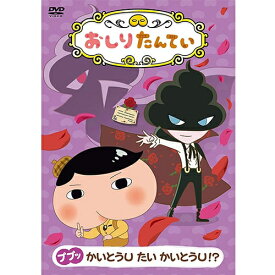 楽天市場 おしりたんてい Dvdの通販 楽天市場 おしりたんてい Dvdの通販