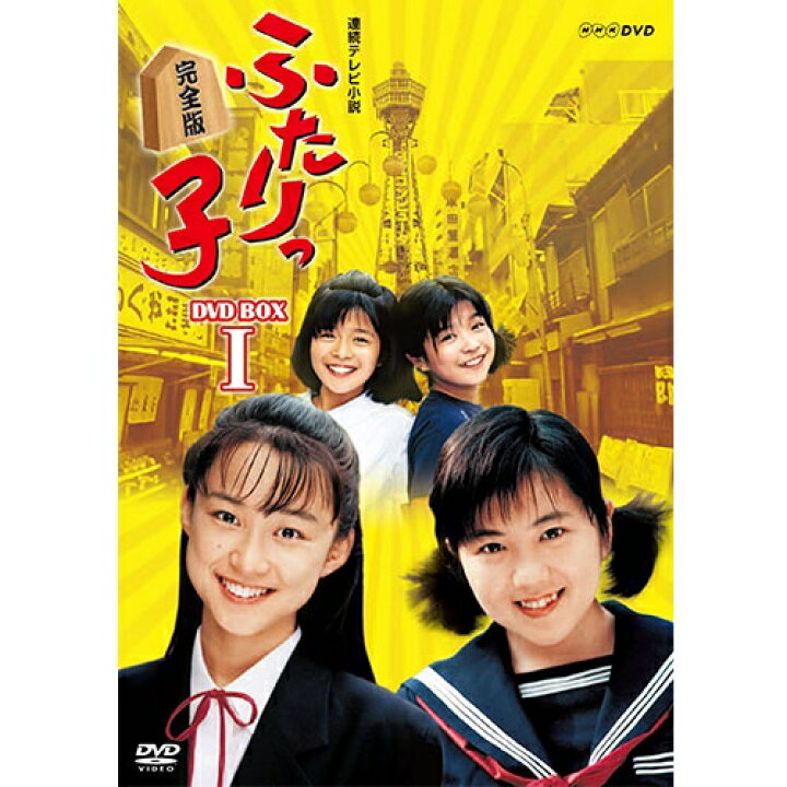 楽天市場】連続テレビ小説 ふたりっ子 完全版 DVD-BOX1 全7枚 : NHK 