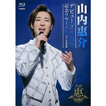 楽天市場】山内 惠 介 dvdの通販