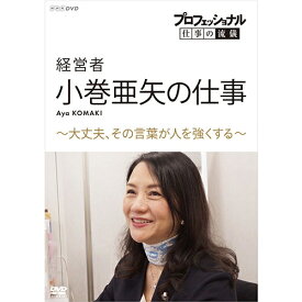 エントリーで全品ポイント10倍プロフェッショナル 仕事の流儀 経営者・小巻亜矢の仕事 〜大丈夫、その言葉が人を強くする〜 DVD