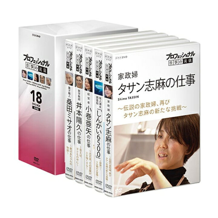 楽天市場 プロフェッショナル 仕事の流儀 18期 Dvd Box 全5枚 Nhkスクエア Dvd Cd館