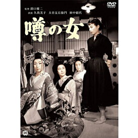 映画 噂の女 DVD