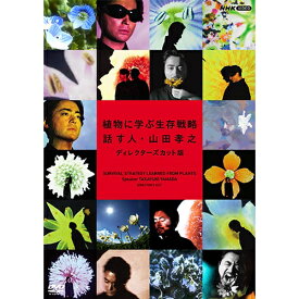 エントリーで全品ポイント10倍植物に学ぶ生存戦略 話す人・山田孝之 ディレクターズカット版 DVD 全2枚