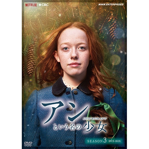 素敵でユニークな 送料無料L M モンゴメリ不朽の名作 赤毛のアン を映像化 99％以上節約 アンという名の少女 全5枚 シーズン3 DVD-BOX