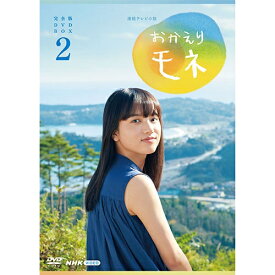 連続テレビ小説 おかえりモネ 完全版 DVD-BOX2 全4枚