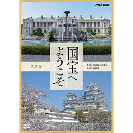 国宝へようこそ 第2巻 DVD