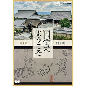 エントリーで全品ポイント10倍国宝へようこそ 第4巻 DVD