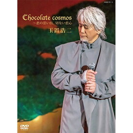 エントリーで全品ポイント10倍玉置浩二 Chocolate cosmos 〜恋の思い出、切ない恋心 DVD＋CD