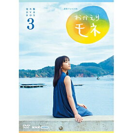 連続テレビ小説 おかえりモネ 完全版 DVD-BOX3 全4枚