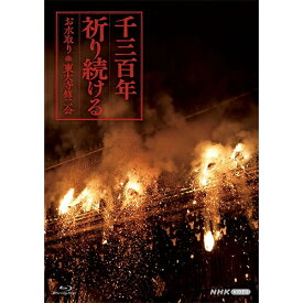 エントリーで全品ポイント10倍千三百年祈り続ける 〜お水取り・東大寺修二会〜 ブルーレイ BD