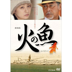 劇場版 火の魚 DVD