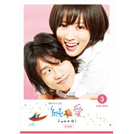 エントリーで全品ポイント10倍連続テレビ小説 純と愛 完全版 DVD-BOX3 全5枚