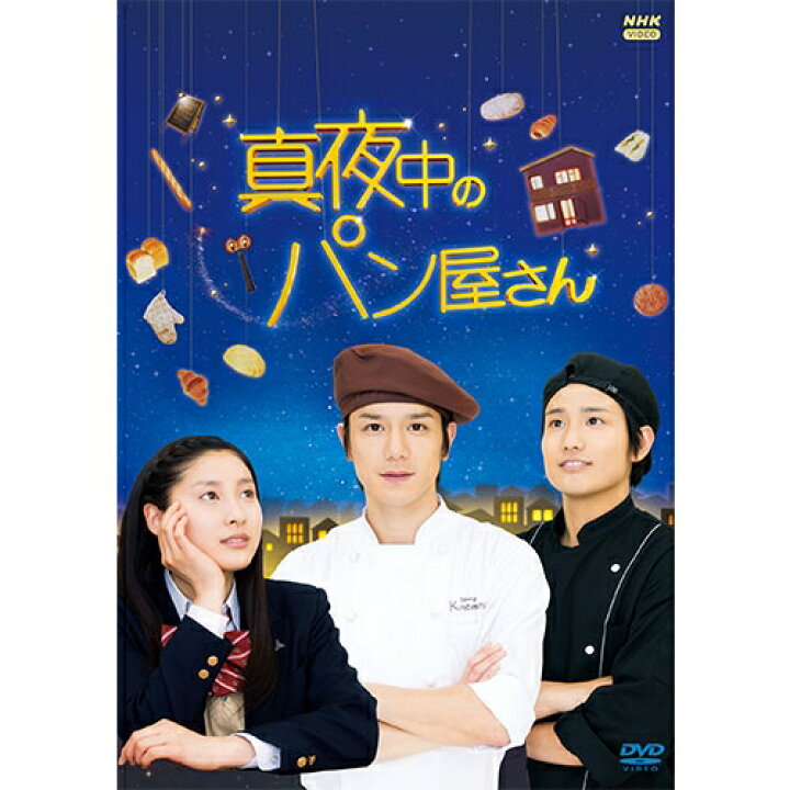 楽天市場】エントリーで全品ポイント10倍真夜中のパン屋さん DVD-BOX 