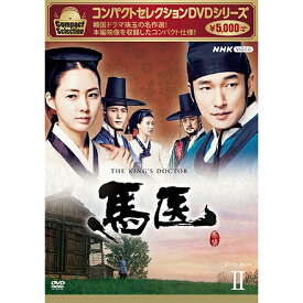 コンパクトセレクション 馬医 DVD-BOX2 全5枚