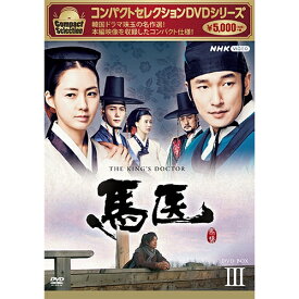 コンパクトセレクション 馬医 DVD-BOX3 全5枚