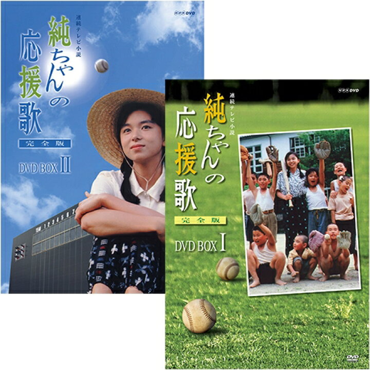 楽天市場 連続テレビ小説 純ちゃんの応援歌 完全版 Dvd Box 全2巻セット Nhkスクエア Dvd Cd館
