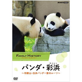 エントリーで全品ポイント10倍ファミリーヒストリー パンダ・彩浜（サイヒン）〜和歌山・白浜パンダ一家のルーツ〜 DVD