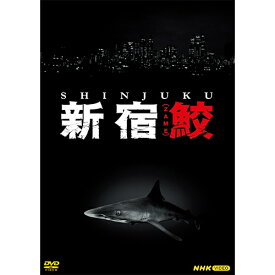 新宿鮫 DVD 全4枚