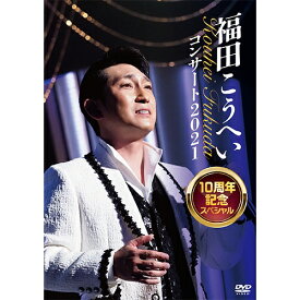 福田こうへいコンサート2021 10周年記念スペシャル DVD