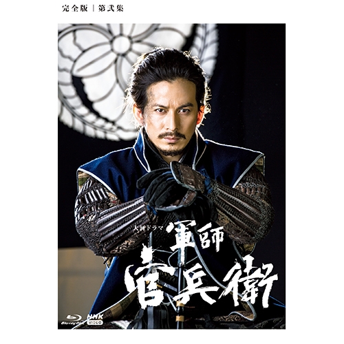 大河ドラマ 軍師官兵衛 完全版 ブルーレイBOX2 全5枚 BD - Blu-ray