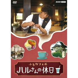 ふるカフェ系 ハルさんの休日 DVD-BOX 全2枚