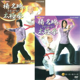 NHKまる得マガジン 楊名時のさわやか太極拳 全2枚セット