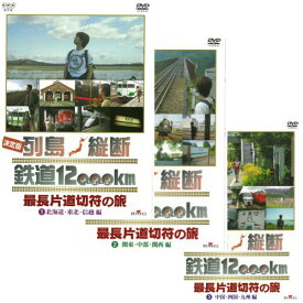 エントリーで全品ポイント10倍決定版 列島縦断 鉄道12000km 最長片道切符の旅 3枚セット