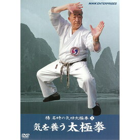 500円クーポン発行中！楊名時の気功太極拳1 気を養う太極拳