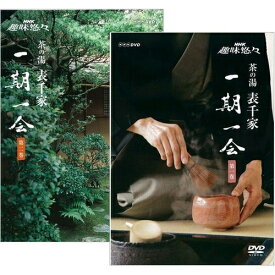 NHK趣味悠々 茶の湯 表千家 一期一会 全2巻セット