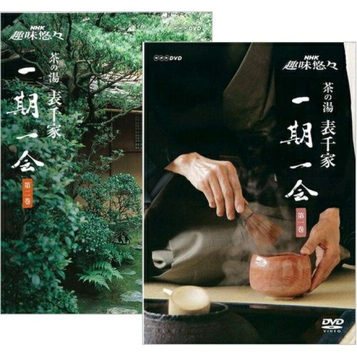 NHK趣味悠々 茶の湯 表千家 一期一会 全2巻セット NHKスクエア DVD・CD館