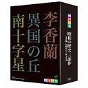 500円クーポン発行中！劇団四季 ミュージカル 昭和の歴史三部作 DVD-BOX 全3枚セット