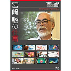 500円クーポン発行中！プロフェッショナル 仕事の流儀スペシャル 宮崎 駿の仕事