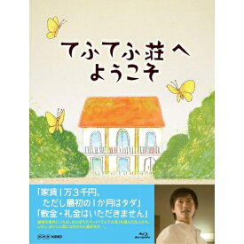 500円クーポン発行中！てふてふ荘へようこそ家賃1万3千円の格安アパート「てふてふ荘」で住民と幽霊たちが奏でる、小さな奇跡の物語。 【楽ギフ_包装選択】