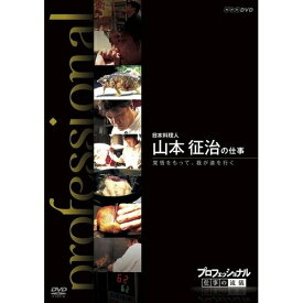 エントリーで全品ポイント10倍プロフェッショナル 仕事の流儀 日本料理人 山本征治の仕事 覚悟をもって、我が道を行く斬新な試みに挑戦し、新しい時代を切り開こうと格闘中の挑戦者たち—。 【楽ギフ_包装選択】