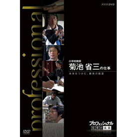 プロフェッショナル 仕事の流儀 小学校教師 菊池省三の仕事 未来をつかむ、勝負の教室斬新な試みに挑戦し、新しい時代を切り開こうと格闘中の挑戦者たち—。 【楽ギフ_包装選択】