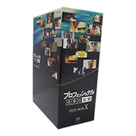 エントリーで全品ポイント10倍プロフェッショナル 仕事の流儀 第10期 DVD-BOX 全5枚セット斬新な試みに挑戦し、新しい時代を切り開こうと格闘中の挑戦者たち—。 「プロフェッショナル 仕事の流儀」のDVD化第10弾！