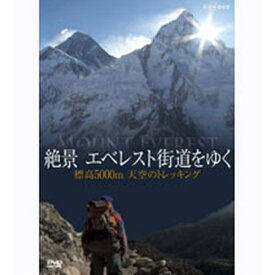 500円クーポン発行中！絶景 エベレスト街道をゆく 〜標高5000m 天空のトレッキング〜