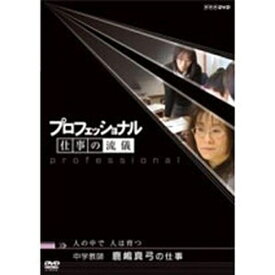 エントリーで全品ポイント10倍500円クーポン発行中！プロフェッショナル 仕事の流儀 第3期 中学教師 鹿嶋真弓の仕事 人の中で 人は育つ