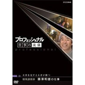 エントリーで全品ポイント10倍500円クーポン発行中！プロフェッショナル 仕事の流儀 第3期 競馬調教師 藤澤和雄の仕事 未来を見すえる者が勝つ