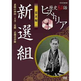 歴史秘話ヒストリア 幕末編 新選組 素顔の沖田・土方・近藤 ～京都青春録～