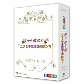 劇団四季 ミュージカル 夢から醒めた夢／ユタと不思議な仲間たち DVD-BOX 全2枚セット