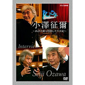 500円クーポン発行中！100年インタビュー 小澤征爾 ～西洋音楽と格闘した半世紀～