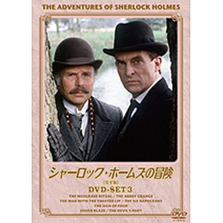 楽天市場】シャーロック・ホームズの冒険 完全版 DVDセット3 全4枚 