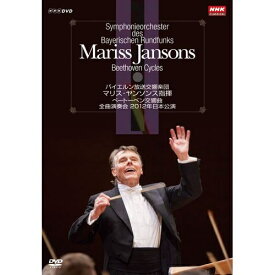 マリス・ヤンソンス指揮 バイエルン放送交響楽団 ベートーベン交響曲 全曲演奏会 DVD-BOX 全4枚セット世界最高峰の楽団の固い絆。満を持して開催されたベートーベン・ツィクルスの日本公演