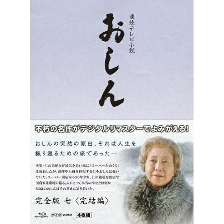 楽天市場】連続テレビ小説 おしん 完全版 7 完結編 〔デジタルリ 