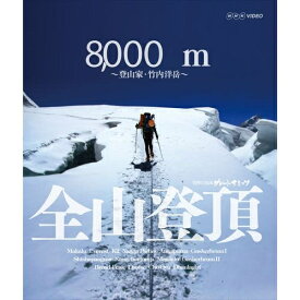 エントリーで全品ポイント10倍500円クーポン発行中！グレートサミッツ 8000m 全山登頂 〜登山家 竹内洋岳〜ヒマラヤの山々に登り続けてきた登山家、竹内洋岳。全14座最後の山となったダウラギリ峰登頂への挑戦を追う。【楽ギフ_包装選択】