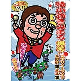エントリーで全品ポイント10倍綾小路きみまろ 爆笑！エキサイトライブビデオ 第3集