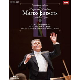 マリス・ヤンソンス指揮 バイエルン放送交響楽団 ベートーベン交響曲 全曲演奏会 ブルーレイBOX 全4枚世界最高峰の楽団の固い絆。満を持して開催されたベートーベン・ツィクルスの日本公演